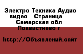 Электро-Техника Аудио-видео - Страница 2 . Самарская обл.,Похвистнево г.